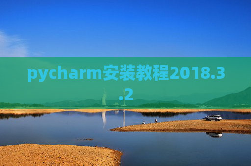 pycharm安装教程2018.3.2