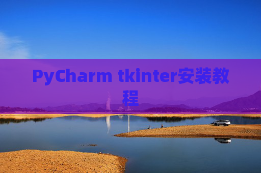 PyCharm tkinter安装教程