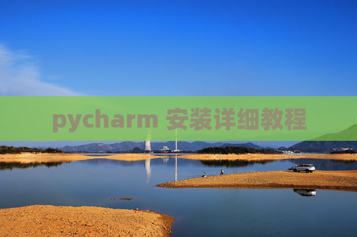 pycharm 安装详细教程